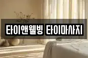 타이앤웰빙 타이마사지