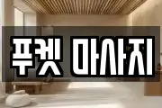 푸켓 마사지