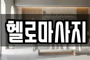 헬로마사지