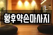 황후약손마사지