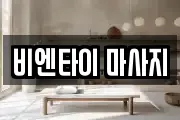 비엔타이 마사지