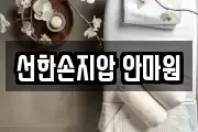 선한손지압 안마원