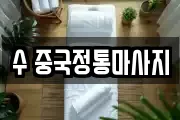 수 중국정통마사지