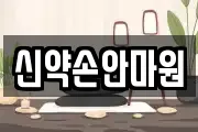 신약손안마원