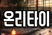 온리타이