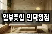 왕부풋샵 인덕원점