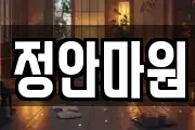 정안마원