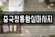 중국정통황실마사지
