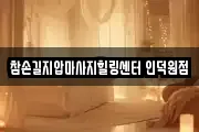 경기 안양시 동안구 마사지, 지압등 업체정보