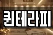 퀸테라피
