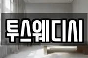 투스웨디시