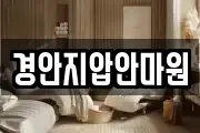 경안지압안마원