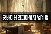 굿바디테라피마사지 범계점