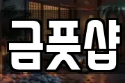 금풋샵