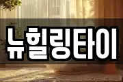뉴힐링타이