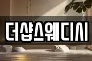 더샵스웨디시