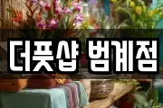 더풋샵 범계점