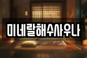 미네랄해수사우나