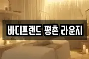바디프랜드 평촌 라운지