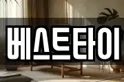 베스트타이