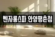 벤자롱스파 안양평촌점