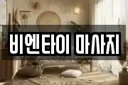 비엔타이 마사지