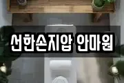 선한손지압 안마원
