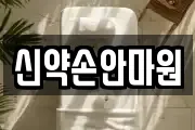 신약손안마원