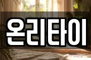 온리타이