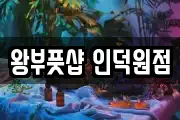 왕부풋샵 인덕원점