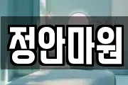 정안마원