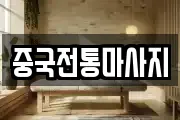 중국전통마사지