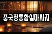 중국정통황실마사지