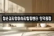 참손길지압마사지힐링센터 인덕원점