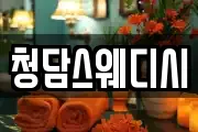 청담스웨디시