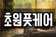 초원풋케어