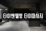 타이앤웰빙 타이마사지