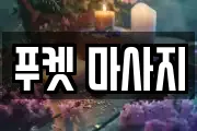 푸켓 마사지