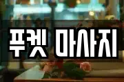 푸켓 마사지