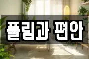 풀림과 편안