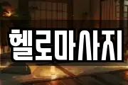 헬로마사지