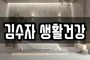 김수자 생활건강
