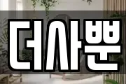 더사뿐