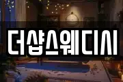 더샵스웨디시