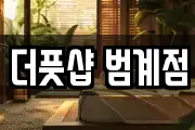 더풋샵 범계점