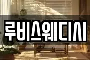 루비스웨디시