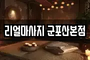 리얼마사지 군포산본점
