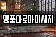 명품아로마마사지