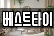 베스트타이