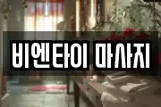 비엔타이 마사지